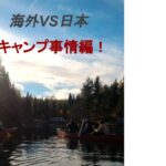 海外の湖でのカヌーキャンプの写真。こちらの記事では海外と日本のキャン日事情について詳しく説明していきます。