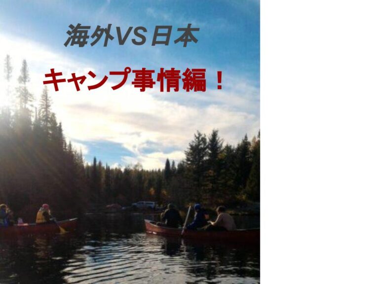 海外の湖でのカヌーキャンプの写真。こちらの記事では海外と日本のキャン日事情について詳しく説明していきます。