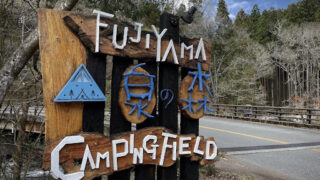 ソロでもファミリーでも楽しめる！苔むす森に囲まれた　FUJIYAMA泉の森campingfield